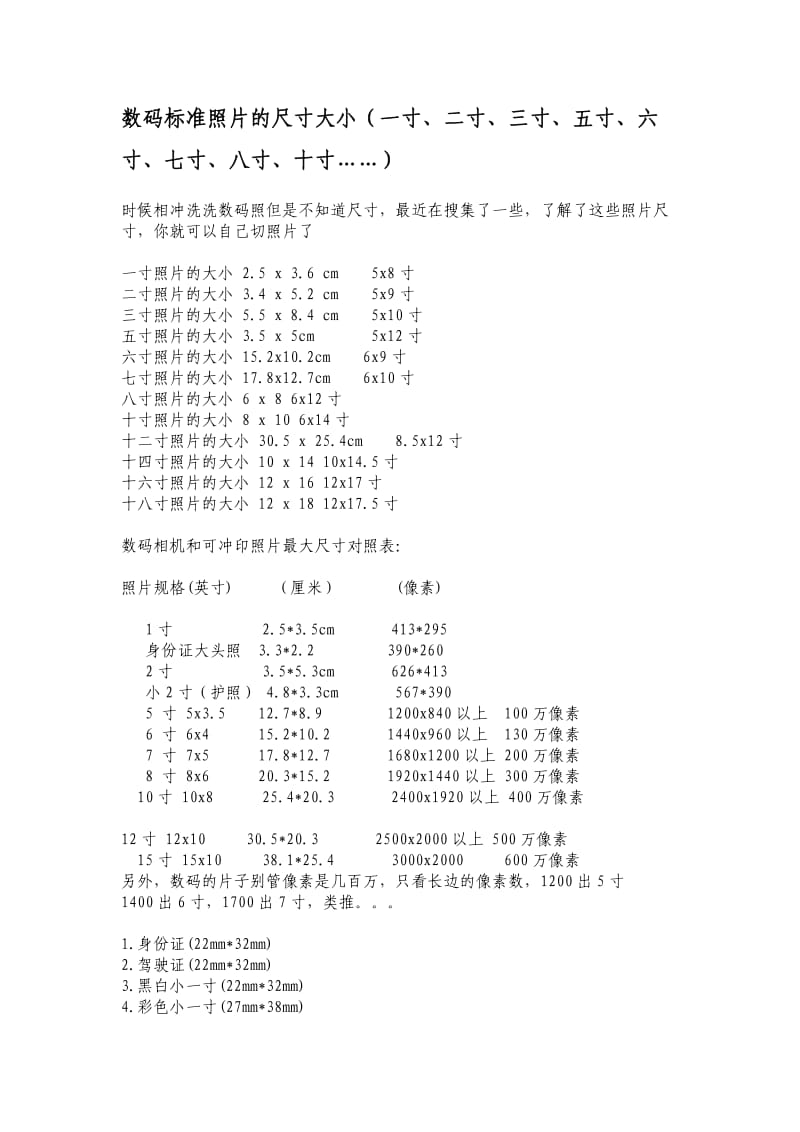 数码标准照片的尺寸大小.doc_第1页