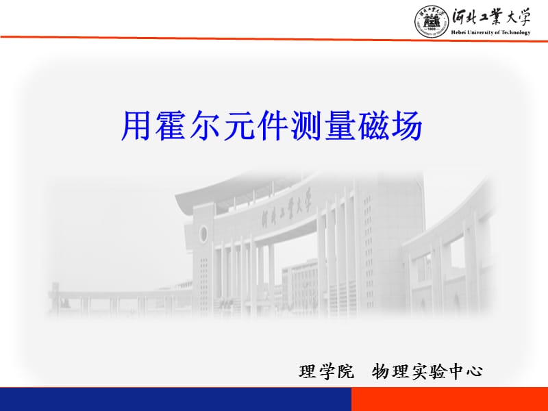 理学院物理实验中心(课堂PPT).ppt_第1页