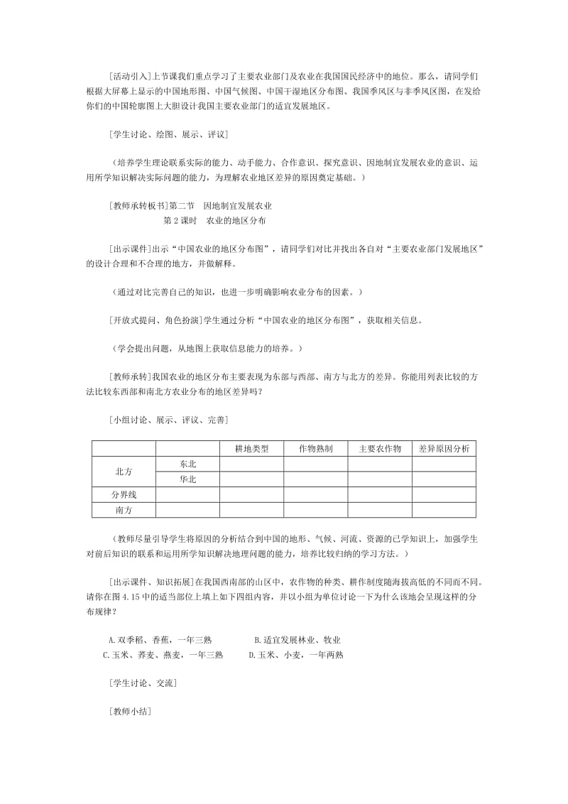 新人教版初中地理八年级上册精品教案：农因地制宜发展业第2课时.doc_第2页