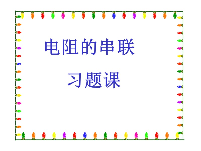 电阻的串联习题课.ppt_第1页