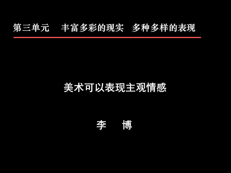 活动四美术可以表现主观情感.ppt_第1页