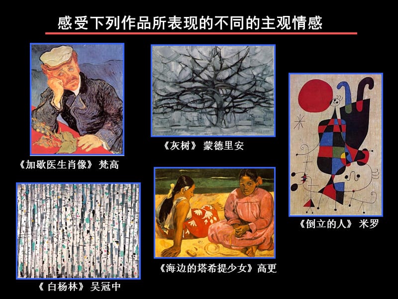 活动四美术可以表现主观情感.ppt_第2页