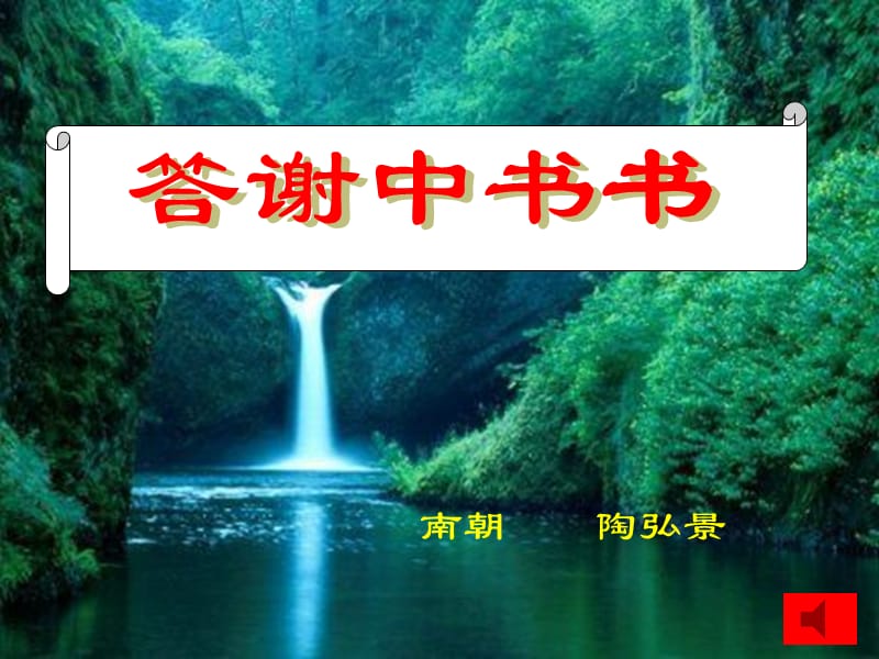 人教版八年级语文上册《六单元阅读27 短文两篇答谢中书书》研讨课件_19.ppt_第3页