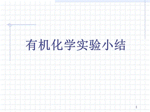 有机化学实验小结(课堂PPT).ppt