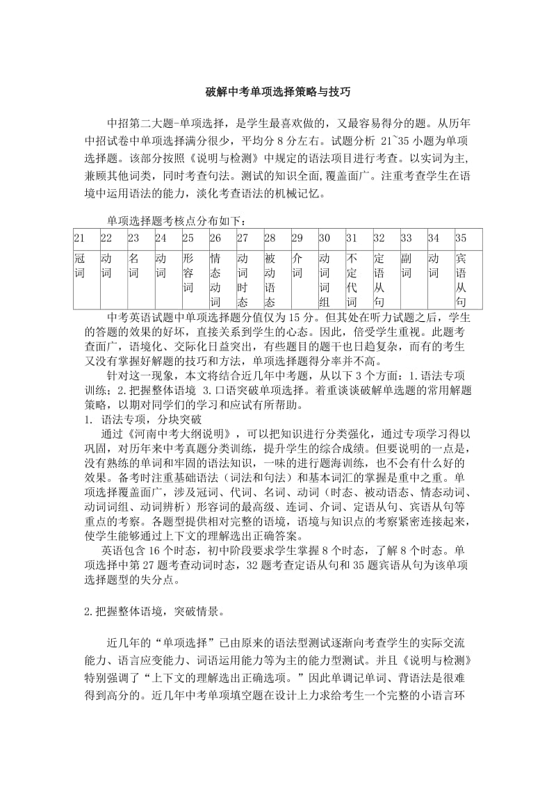 破解中考单项选择策略与技巧.doc_第1页