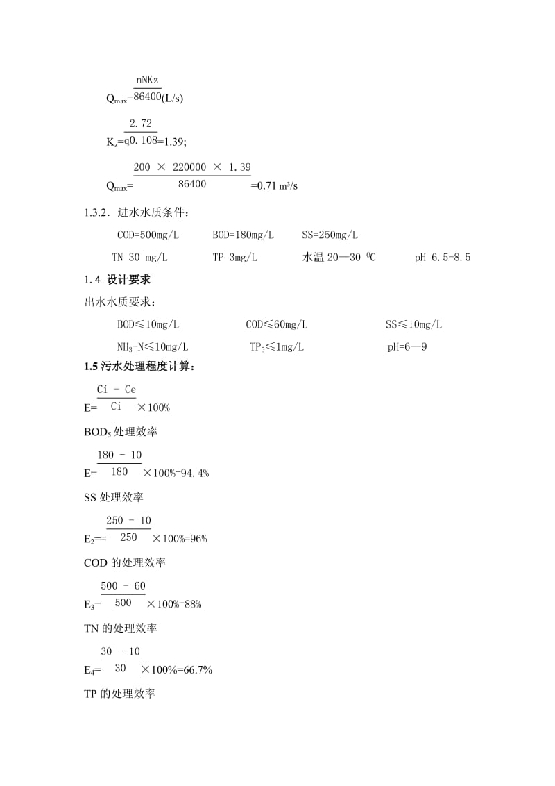 课程设计（论文）孤岛新镇AAO工艺污水处理厂设计.doc_第2页