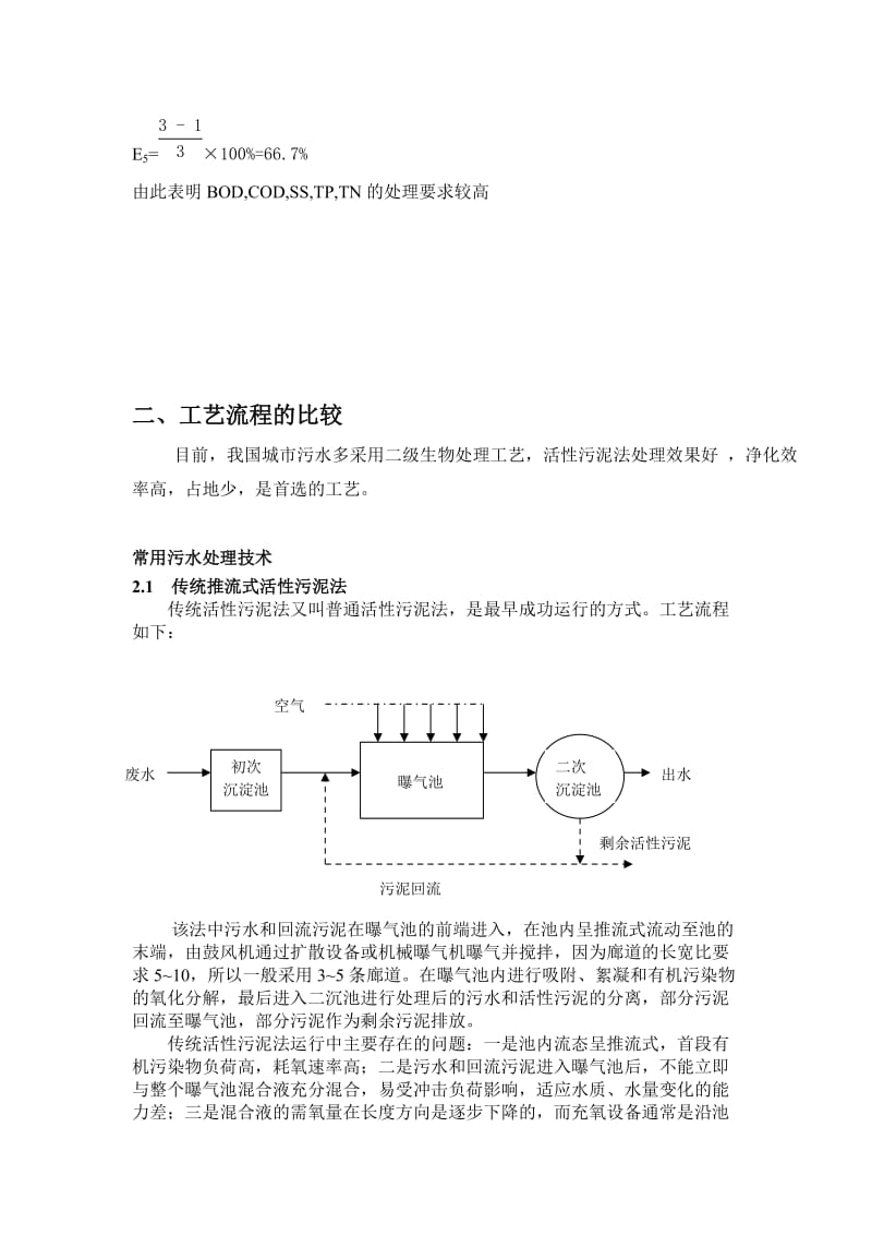 课程设计（论文）孤岛新镇AAO工艺污水处理厂设计.doc_第3页