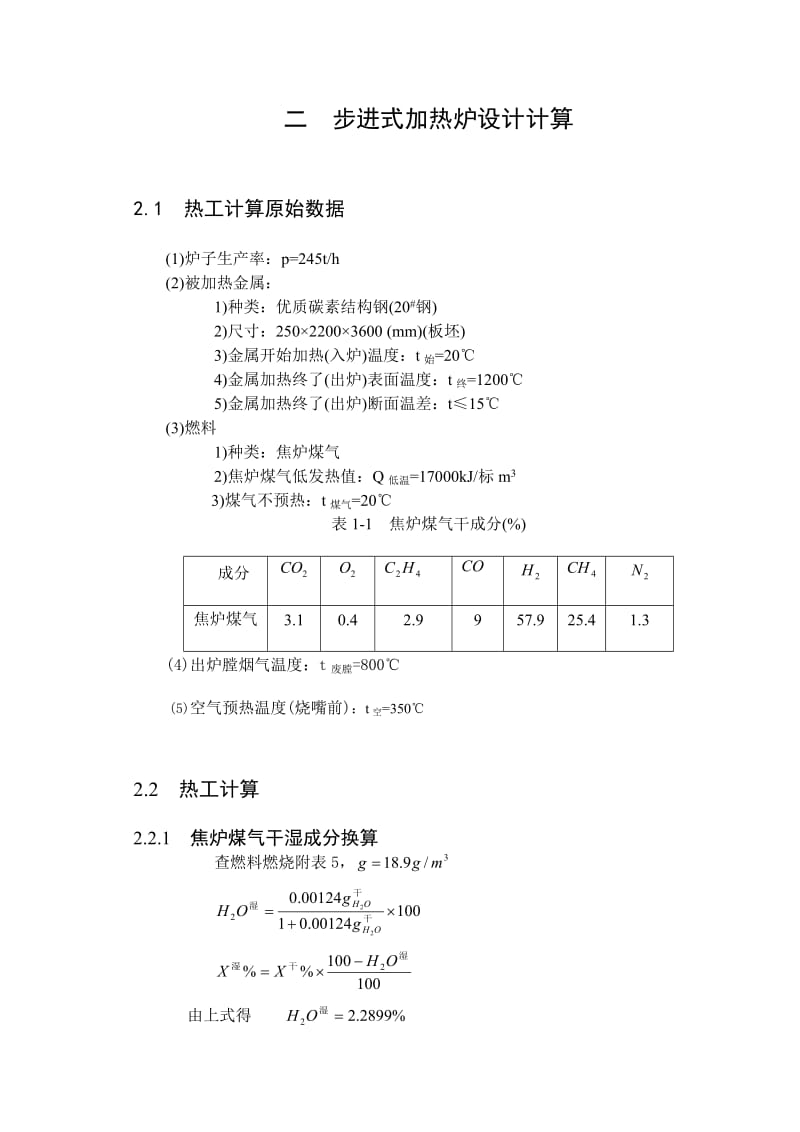 步进式加热炉设计计算模板.doc_第1页