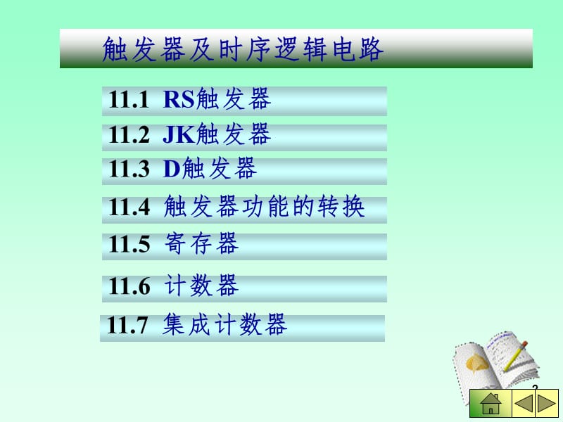 触发器及时序逻辑电路PPT演示课件.ppt_第2页