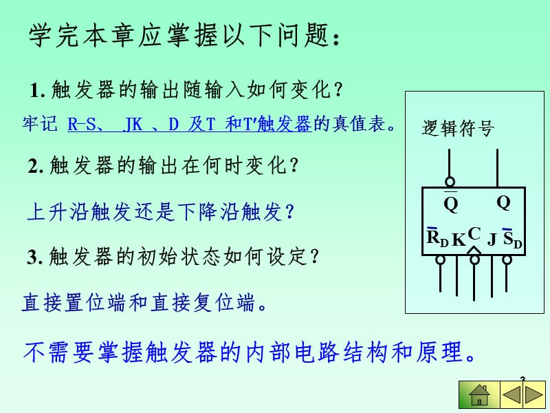 触发器及时序逻辑电路PPT演示课件.ppt_第3页