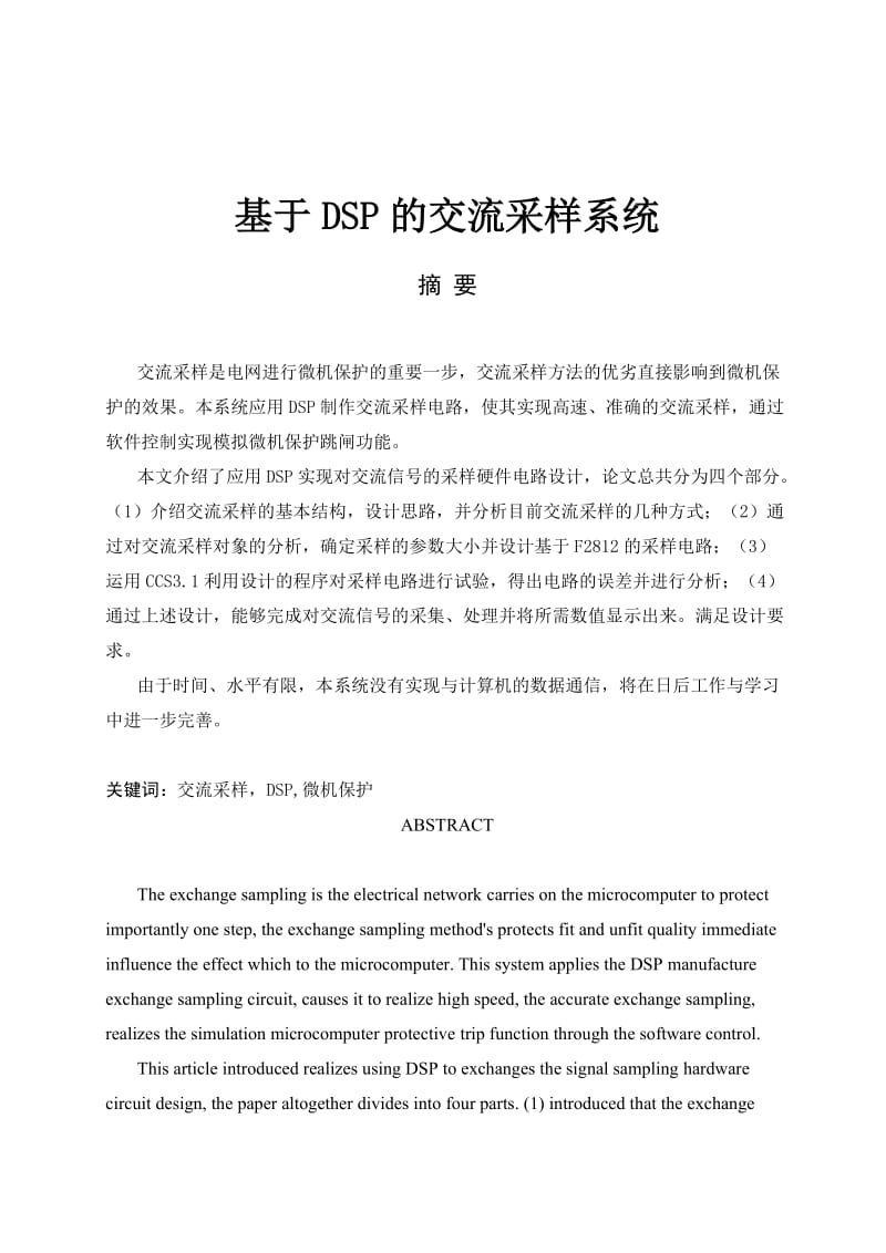 毕业设计论文基于DSP的交流采样系统.doc_第1页