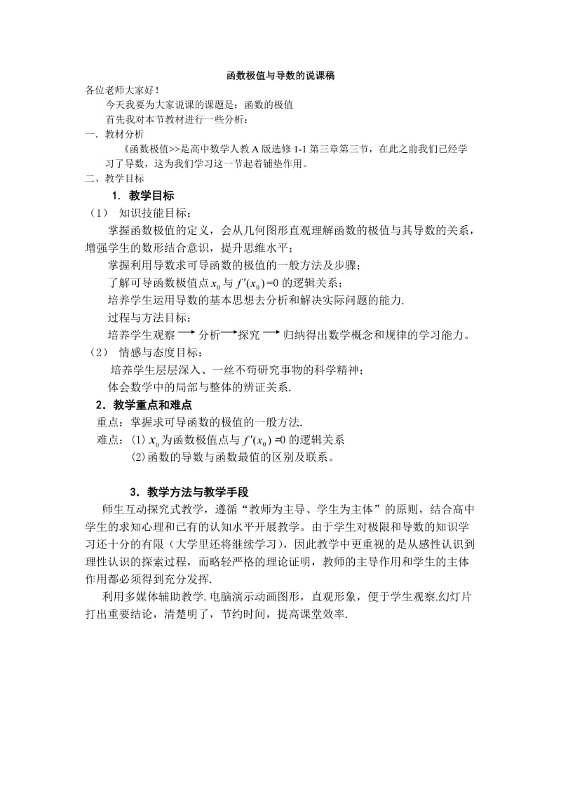 函数极值与导数的说课稿[论文资料].doc_第1页