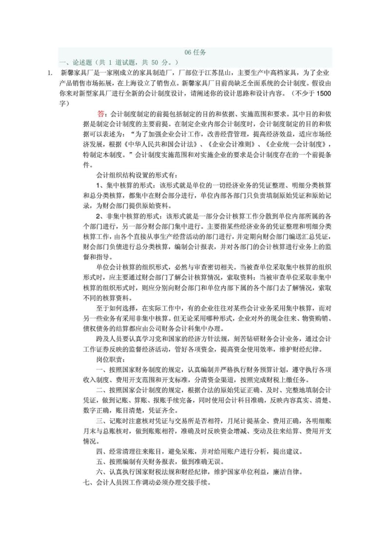 12会计制度设计06任务001参考答案.doc_第1页