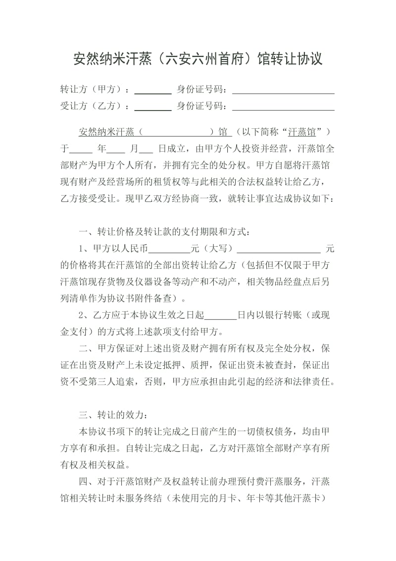 安然纳米汗蒸转让合同.doc_第1页