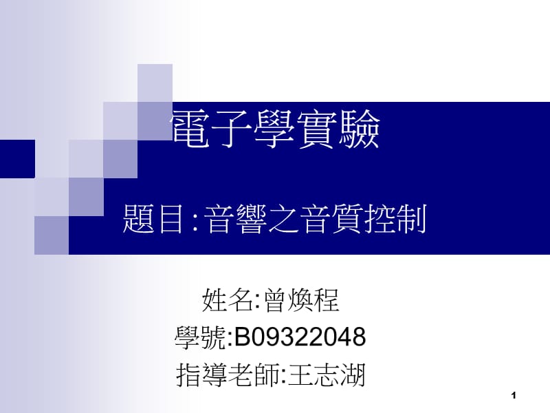 电子学实验题目音响之音质控制教学(课堂PPT).ppt_第1页