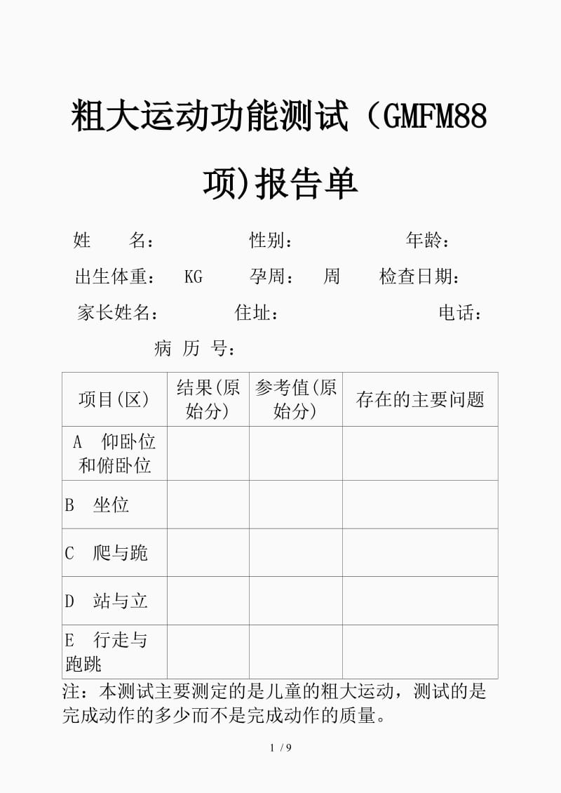 粗大运动功能测试报告单（精品课件）.doc_第1页