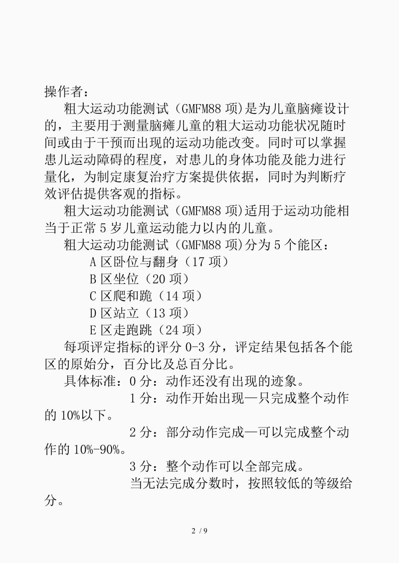 粗大运动功能测试报告单（精品课件）.doc_第2页