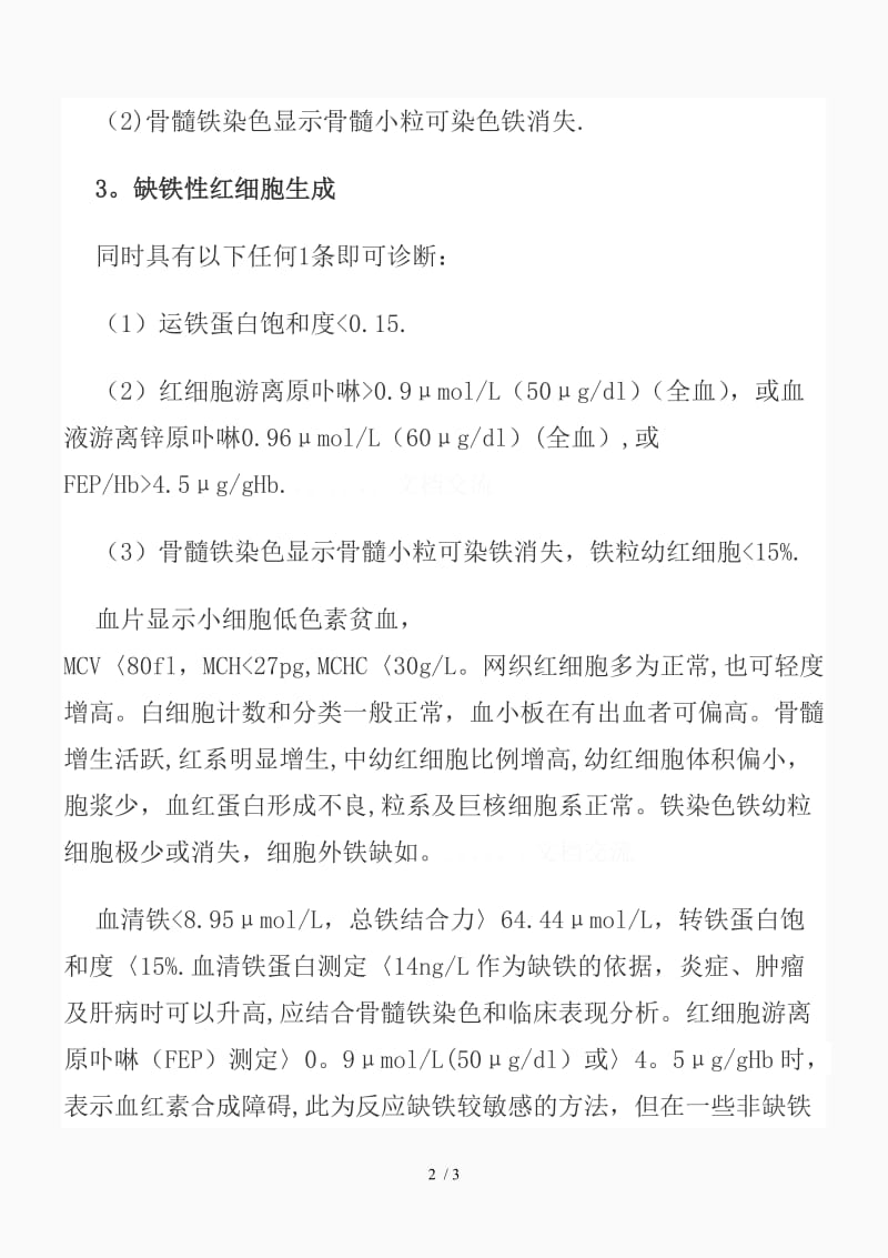 缺铁性贫血诊断标准（精品课件）.doc_第2页