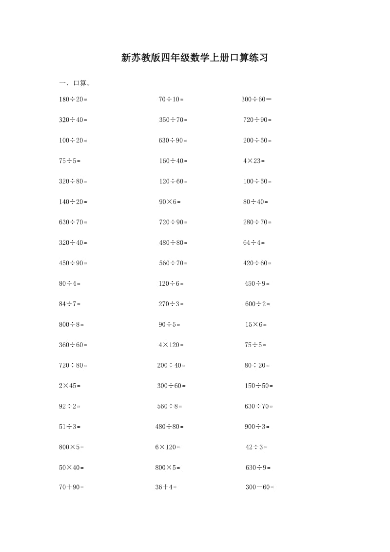 新苏教版四年级数学上册口算练习.doc_第1页