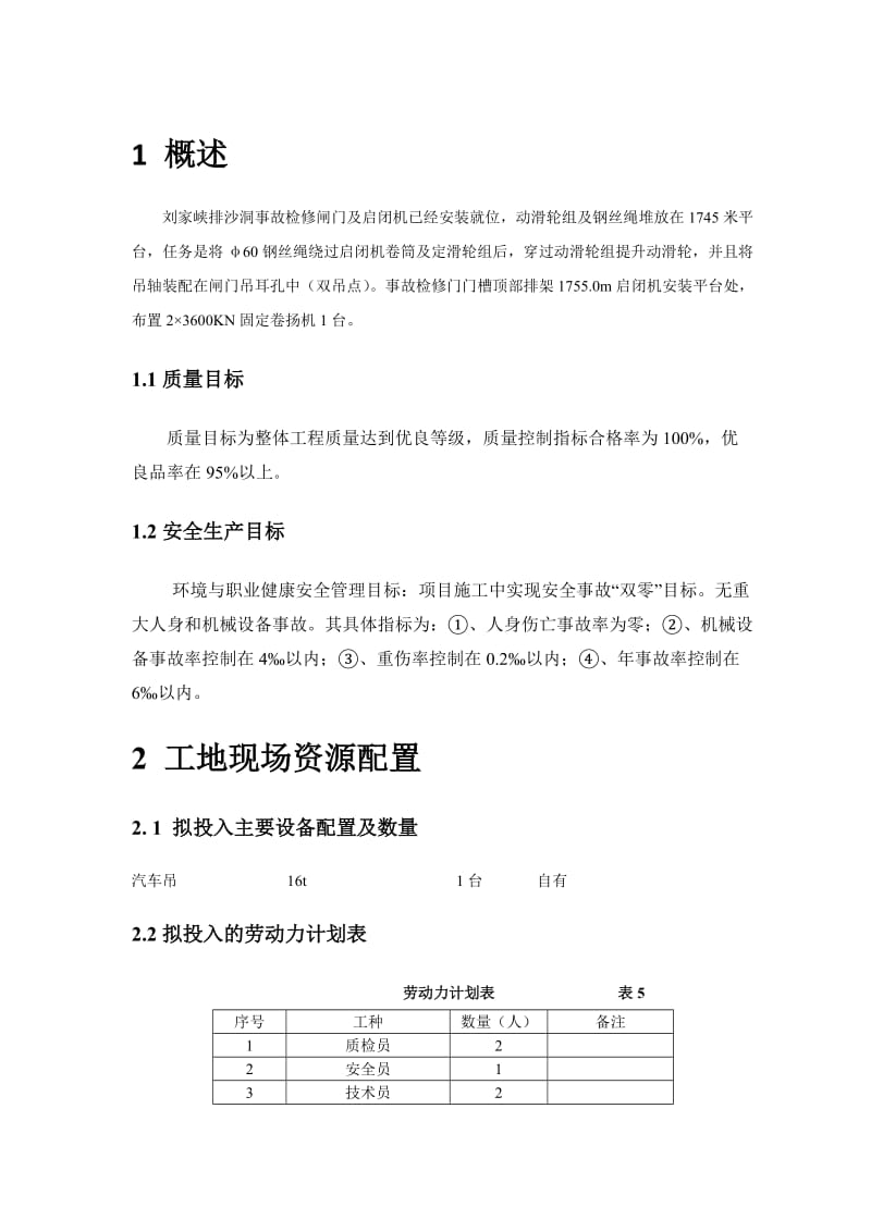 排沙洞启闭机钢丝绳及动滑轮安装方案.doc_第1页