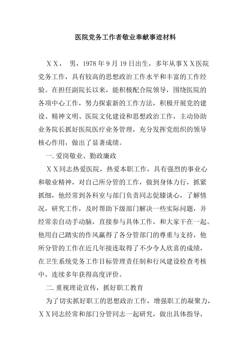 医院党务工作者敬业奉献事迹材料.doc_第1页