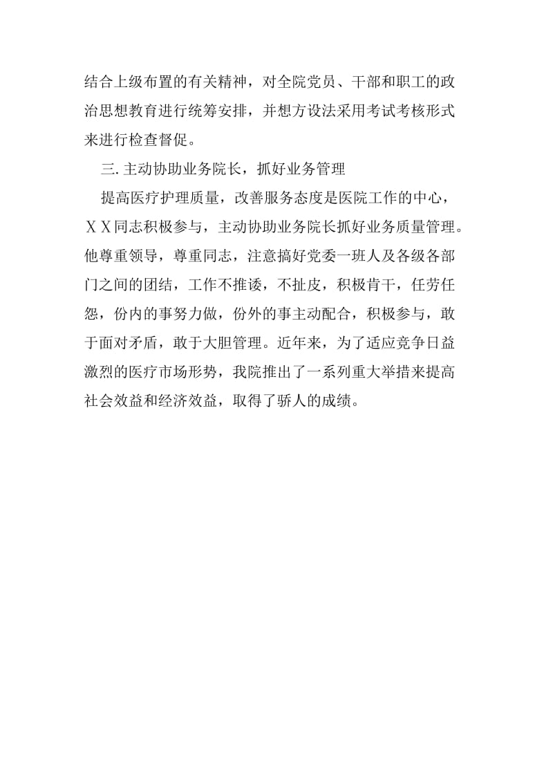 医院党务工作者敬业奉献事迹材料.doc_第2页