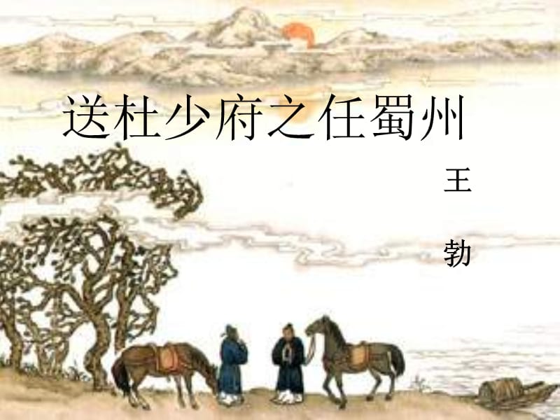 人教版八年级语文下册《外古诗词背诵送杜少府之任蜀州》示范课件_3.ppt_第1页