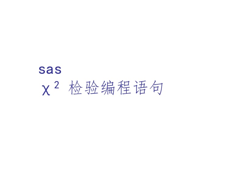 sas卡方检验编程语句PPT课件.ppt_第1页