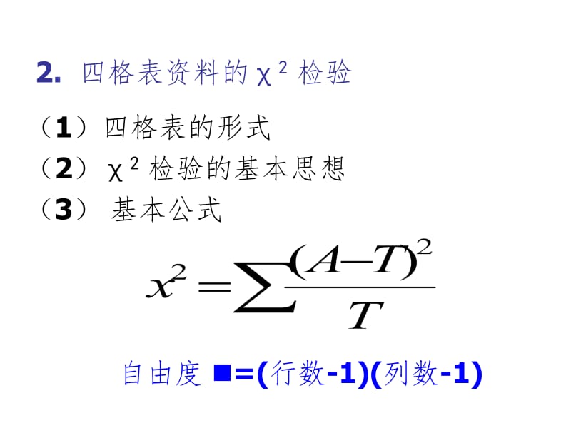 sas卡方检验编程语句PPT课件.ppt_第3页