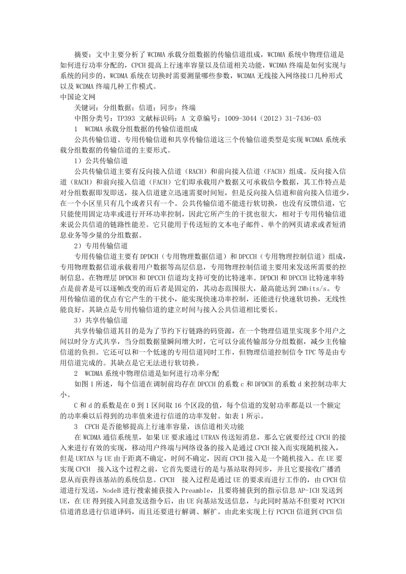 基于WCDMA几种常见技术分析.doc_第1页