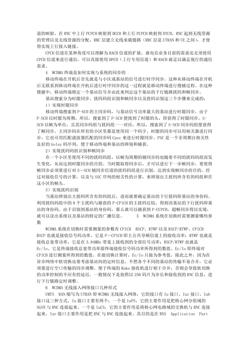 基于WCDMA几种常见技术分析.doc_第2页