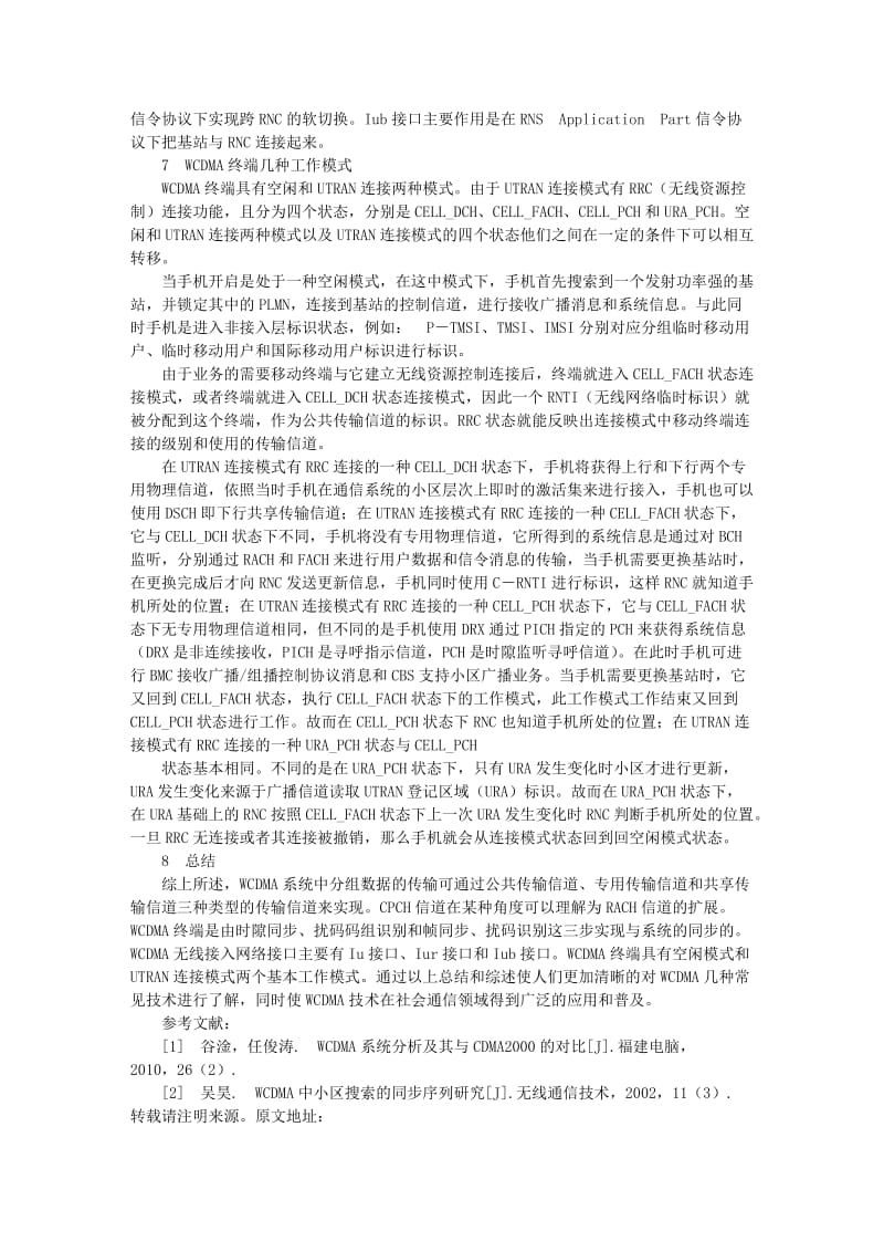 基于WCDMA几种常见技术分析.doc_第3页