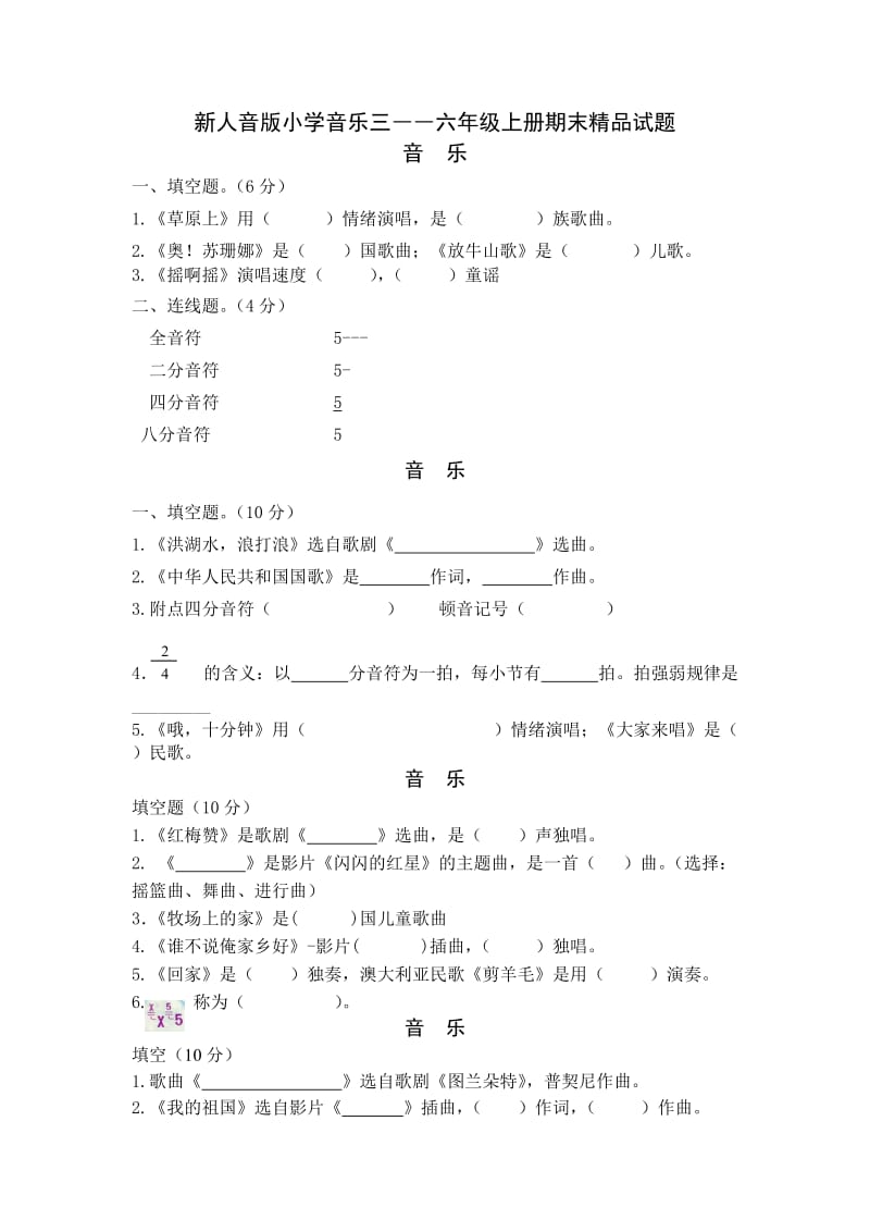 新人音版小学音乐三――六年级上册期末精品试题.doc_第1页