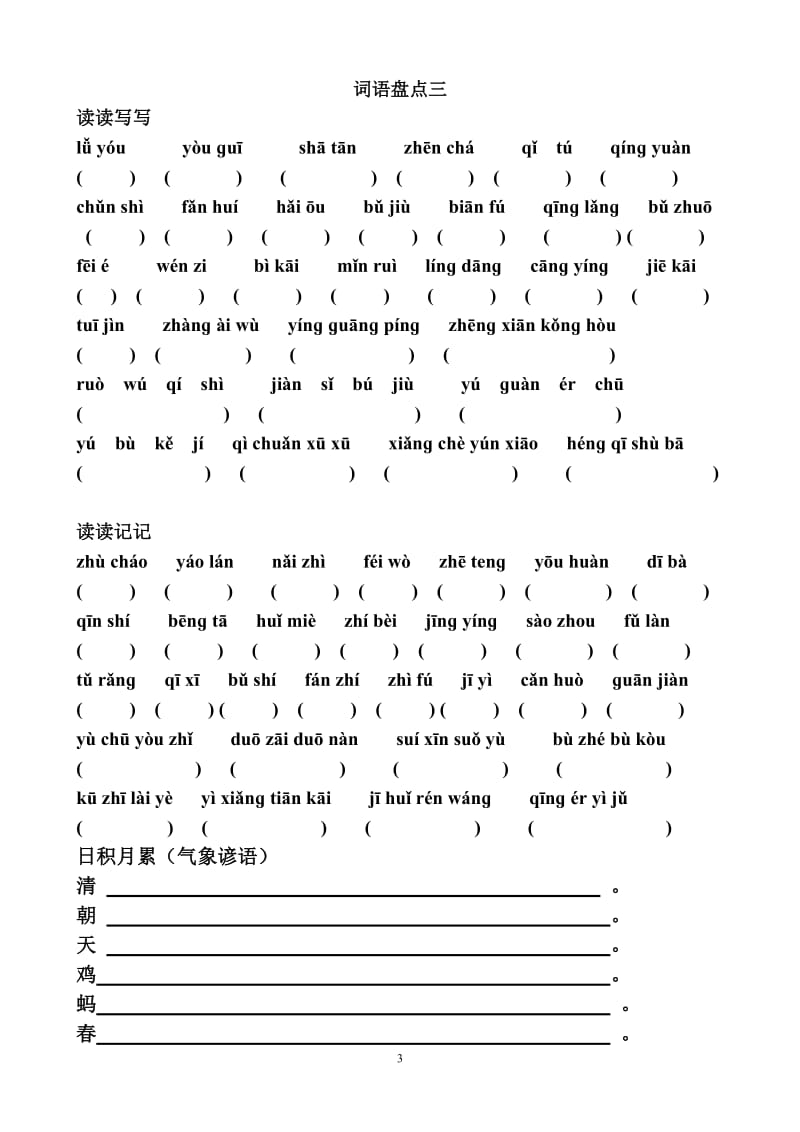 (最新修正)人教版四年级语文下册词语盘点与日积月累(拼音版).doc_第3页