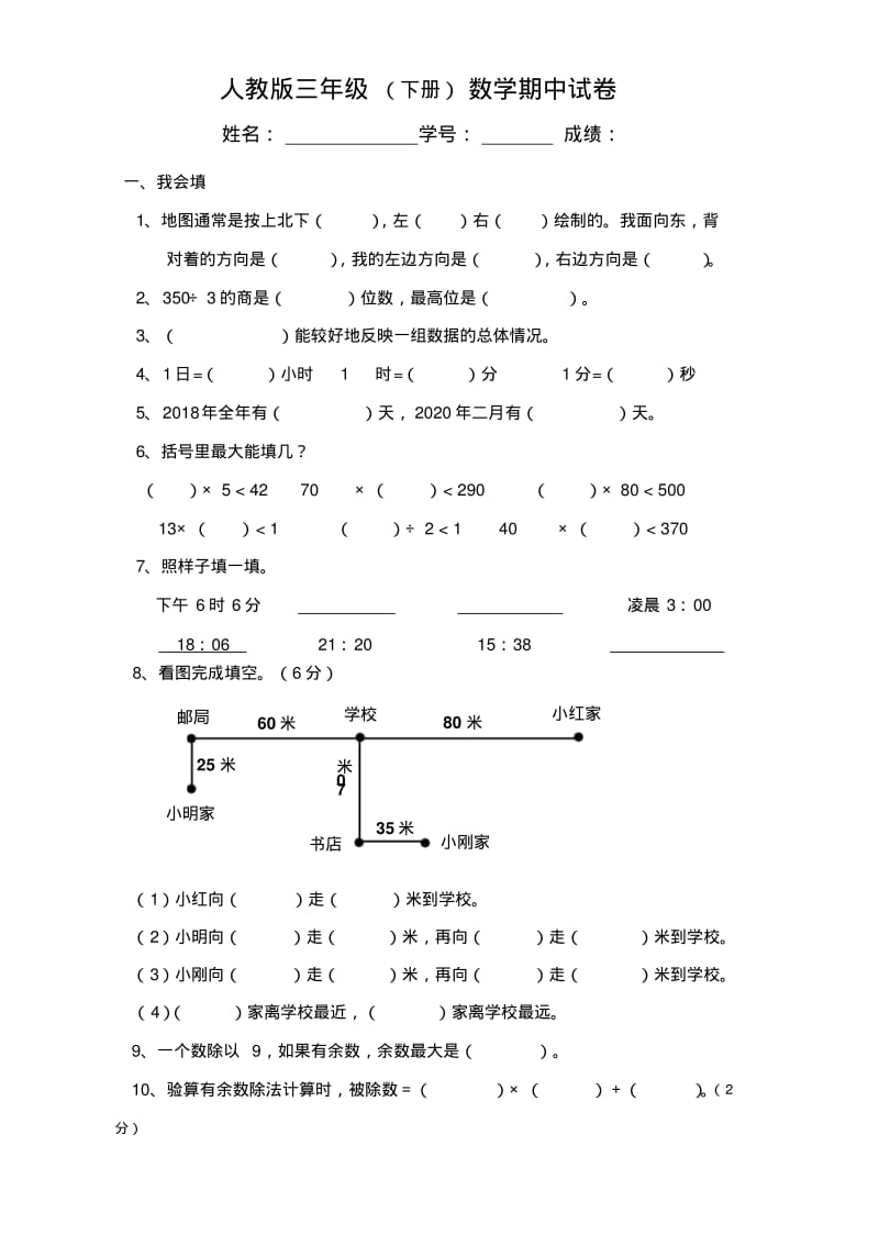 人教版三年级数学下册期中试卷.pdf_第1页