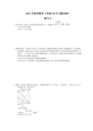 2021年高考数学《考前30天大题冲刺》练习七(含答案详解).doc