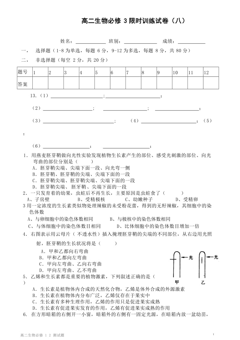 高二生物必修3限时训练试卷.docx_第1页