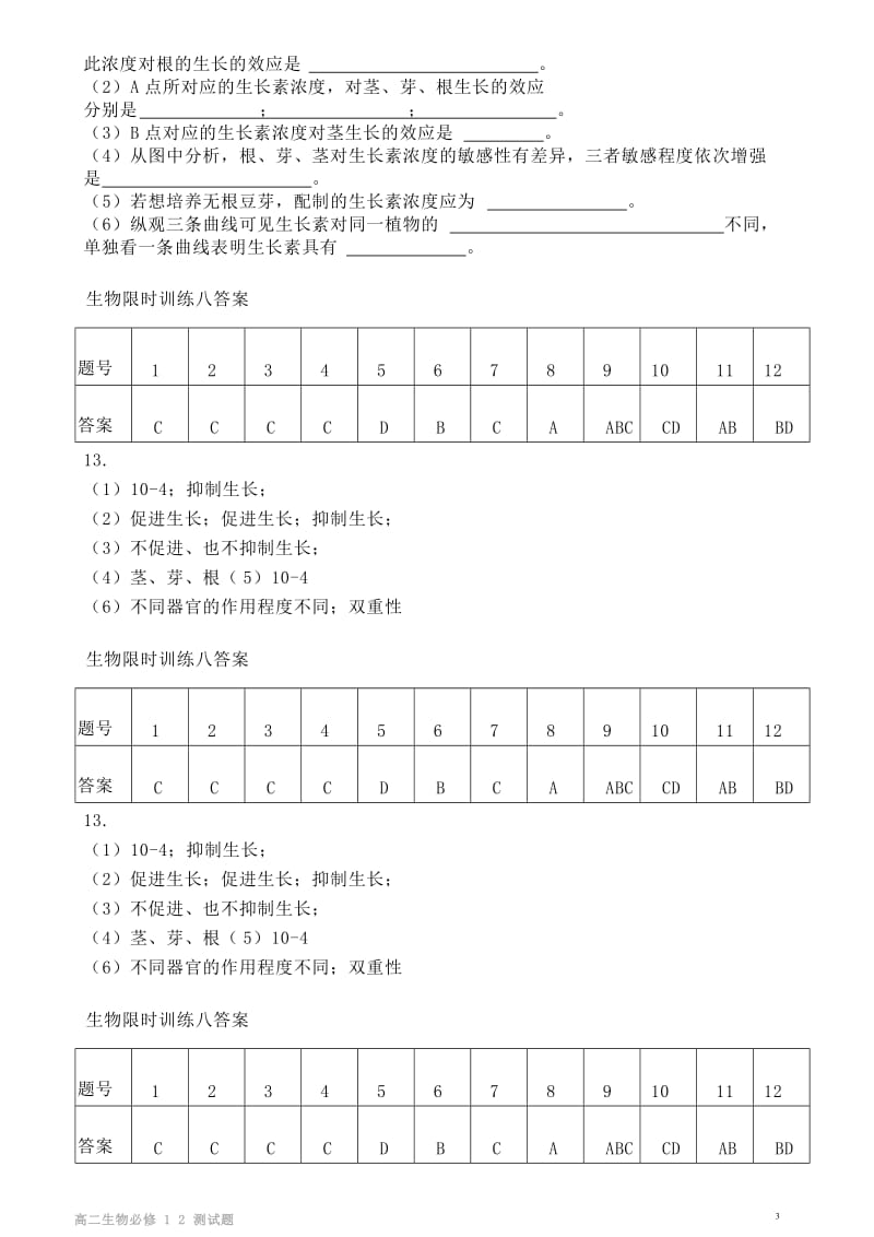 高二生物必修3限时训练试卷.docx_第3页