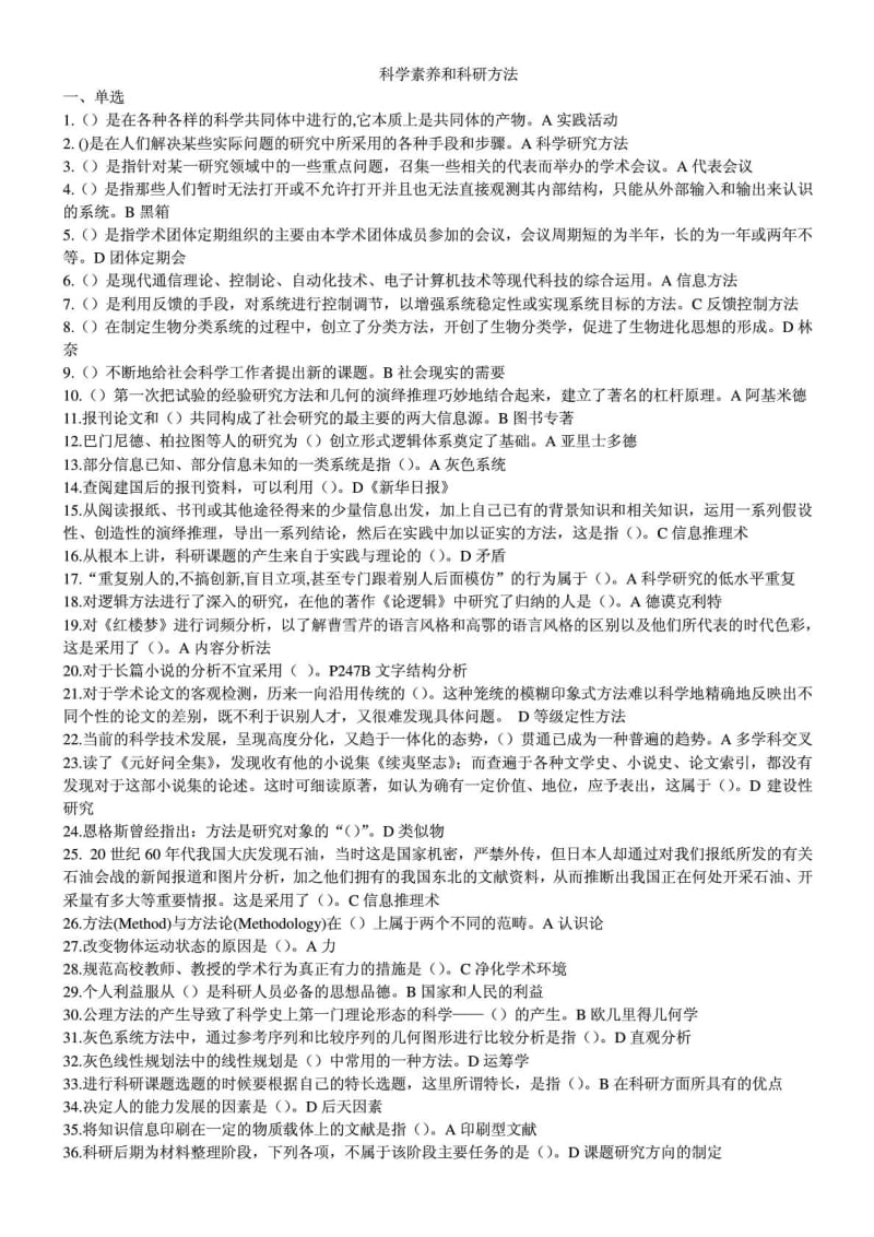 科学素养和科研方法考试答案一次包过.doc_第1页