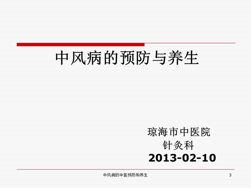 中风病的中医预防和养生课件.ppt_第3页