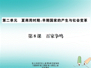 【最新】七年级历史上册 第8课 百家争鸣习题课件上册历史课件.ppt