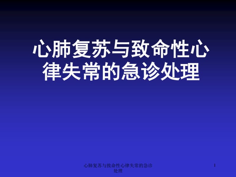 心肺复苏与致命性心律失常的急诊处理ppt课件.pdf_第1页