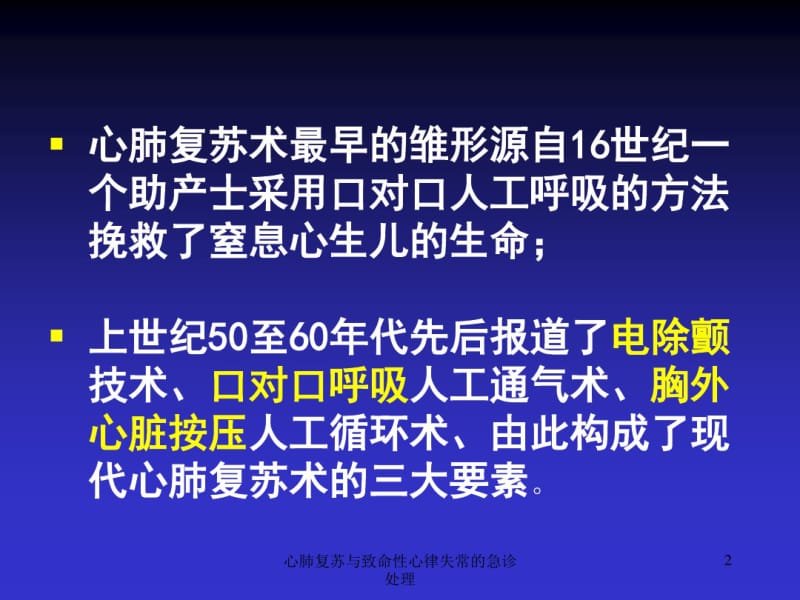 心肺复苏与致命性心律失常的急诊处理ppt课件.pdf_第2页