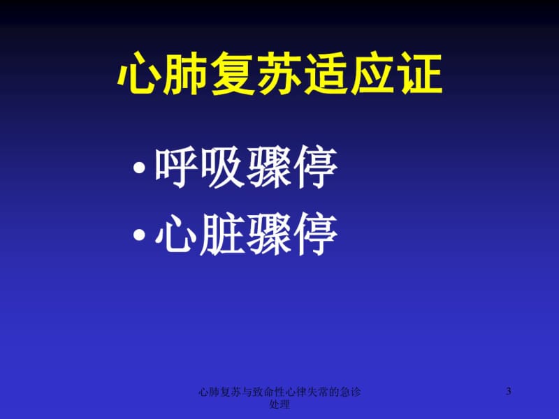 心肺复苏与致命性心律失常的急诊处理ppt课件.pdf_第3页