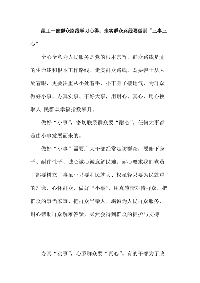 组工干部群众路线学习心得：走实群众路线要做到“三事三心”.doc_第1页