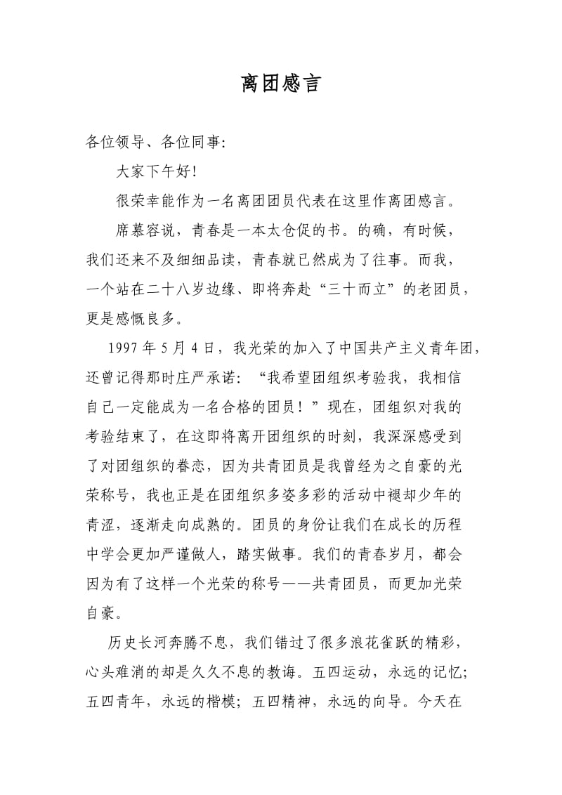 离团感言.doc_第1页