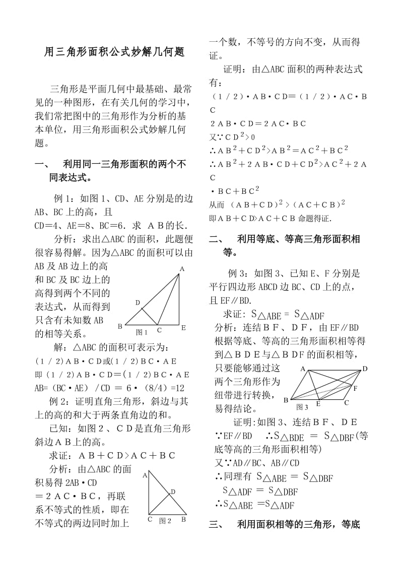 用三角形面积公式妙解几何题.doc_第1页