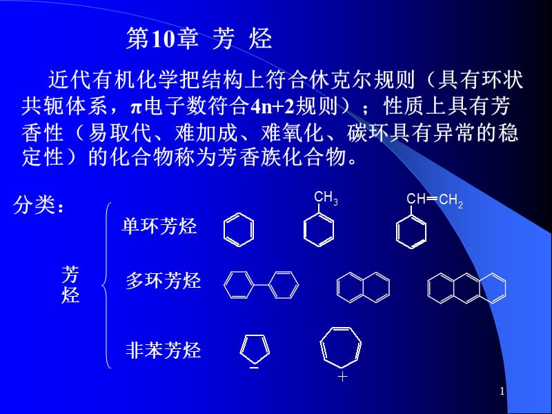 近代有机化学把结构上符合休克尔规则(具有环状共轭体系(课堂PPT).ppt_第1页