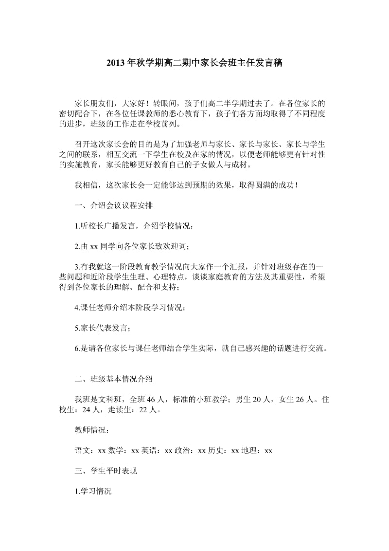 学期高二期中家长会班主任发言稿.doc_第1页