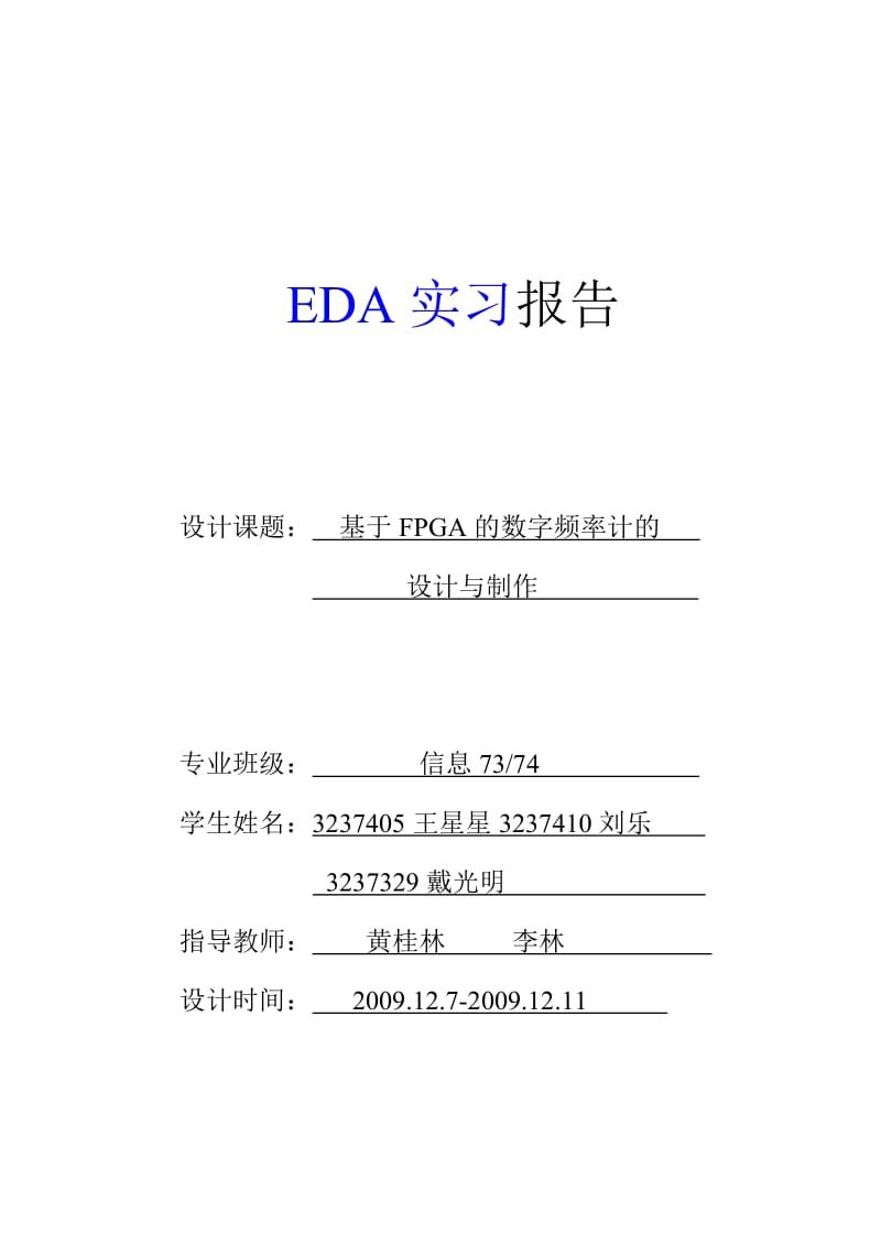 EDA实习报告数字频率计的设计与制作6位.doc_第1页